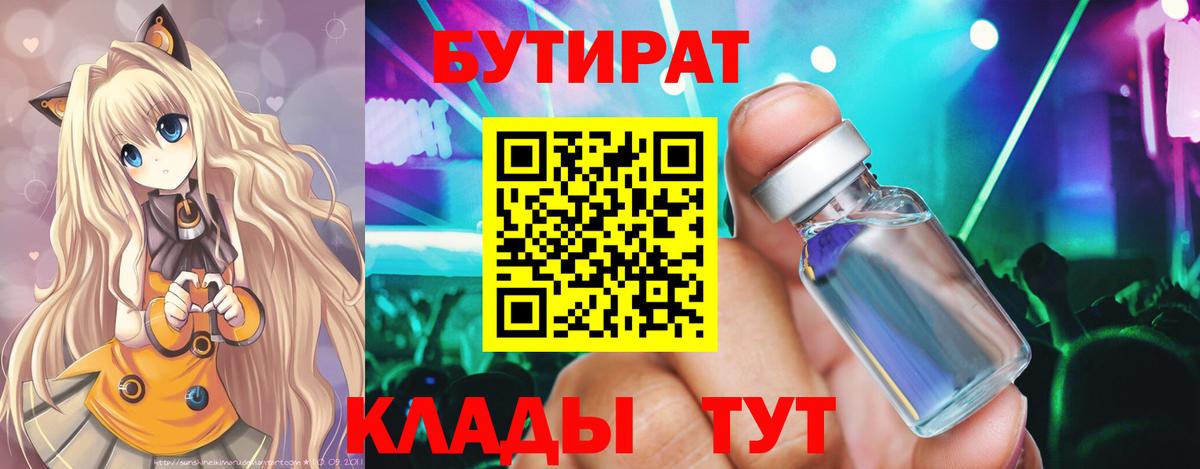 Бутират бутик Красноперекопск