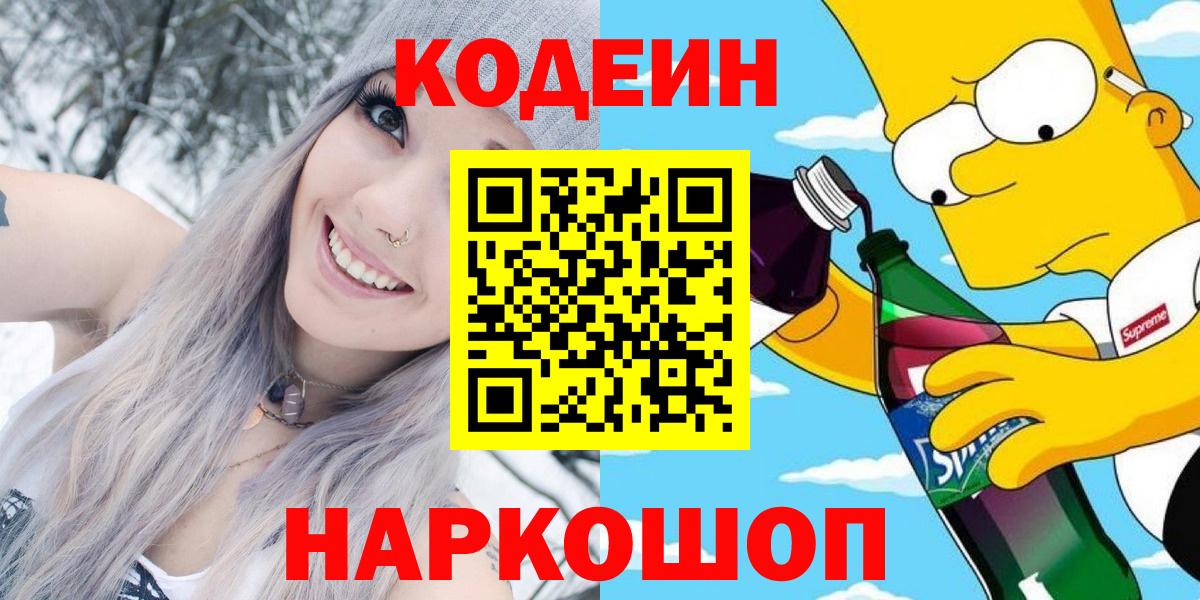 Кодеин напиток Lean (лин) Красноперекопск