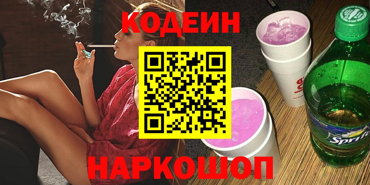 Кодеин Purple Drank  Вход с VPN  Кодеин Purple Drank  Красноперекопск 