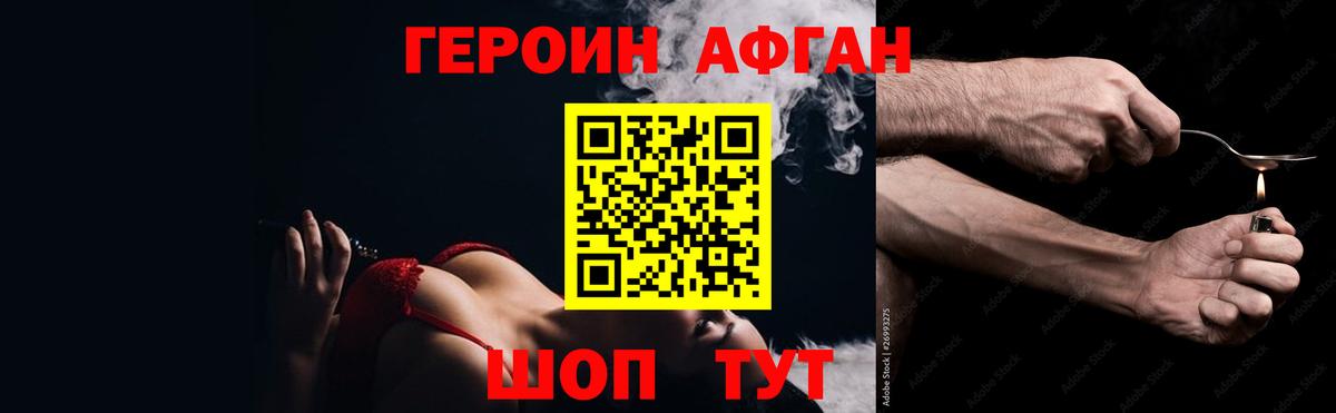 ГЕРОИН афганец Красноперекопск